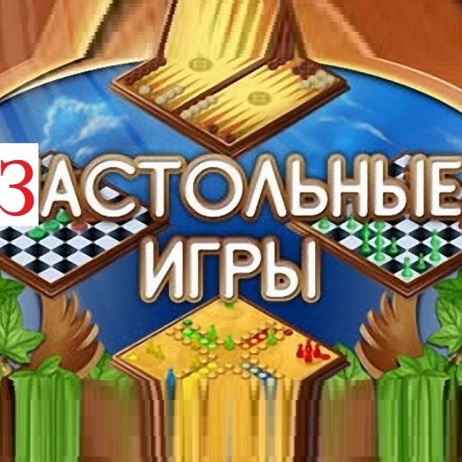 Застольные игры. Играют в застольные игры. Смотреть онлайн бесплатно застольные игры.