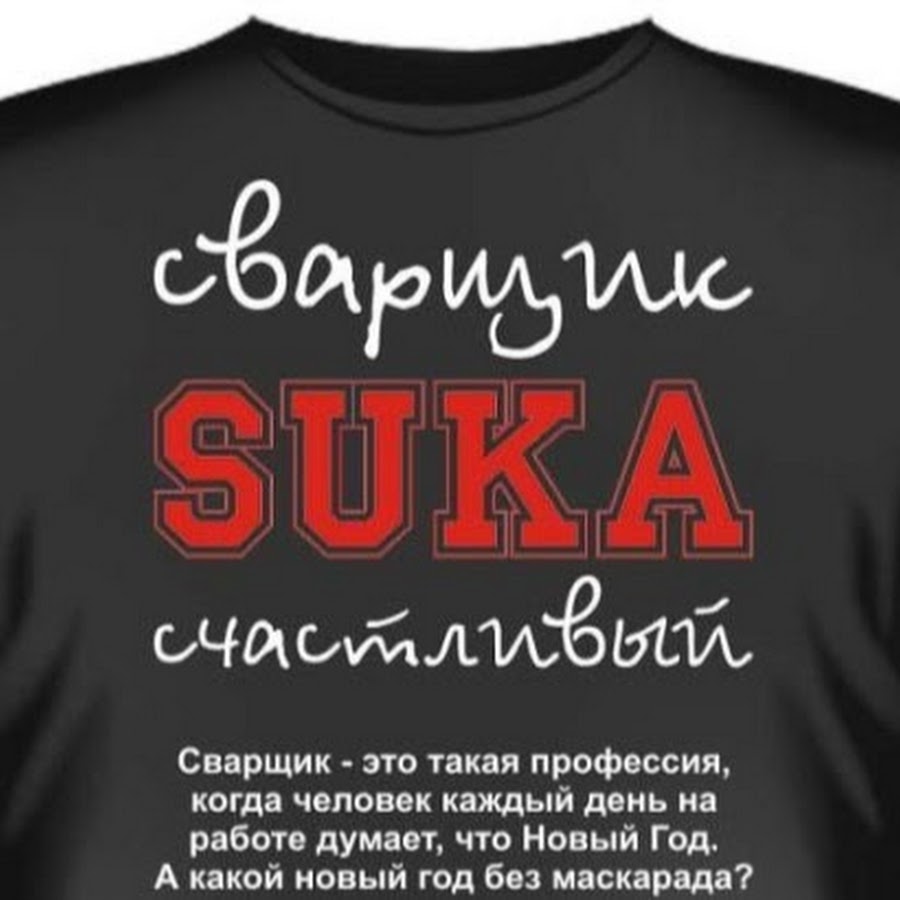 Футболка план на день сварщика