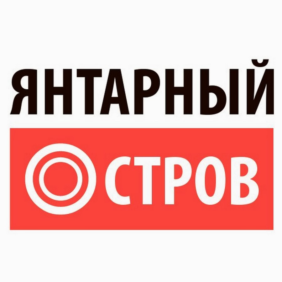 Янтарный остров