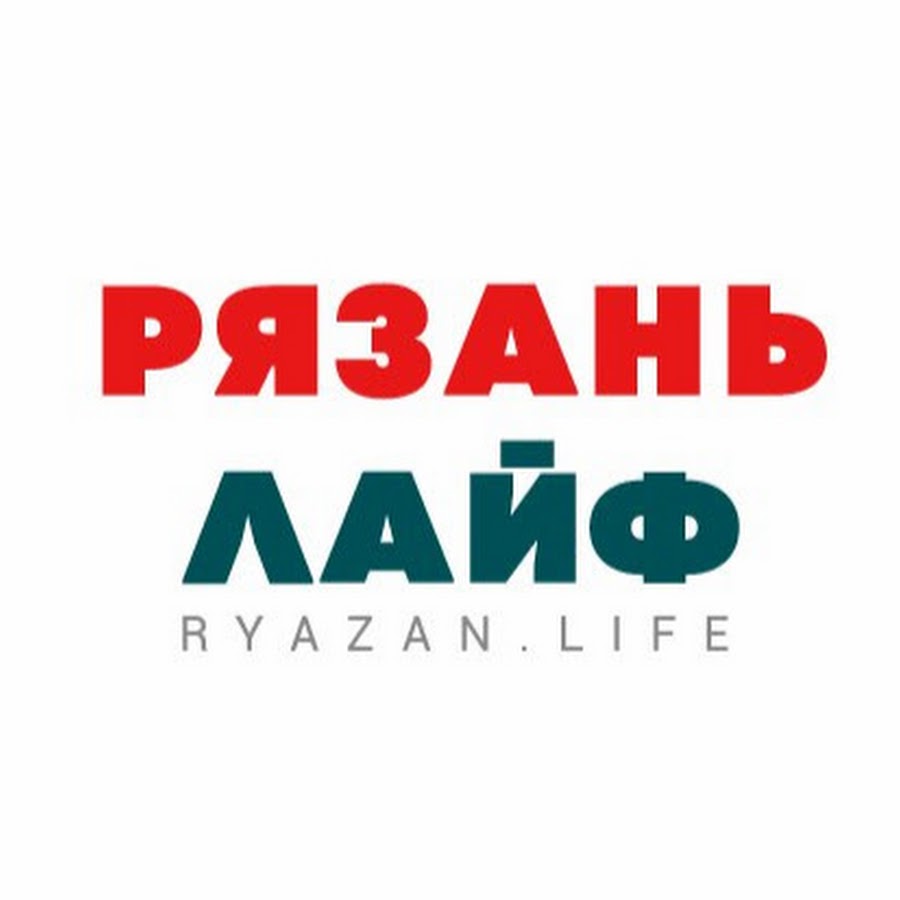 R life. Рязань лайф. Ryazan Life. Рязань лайф логотип. PRESSLIFE Рязань.