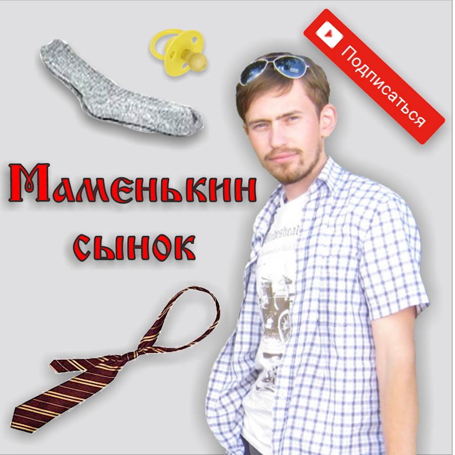 Прикольные фото маменькин сынок