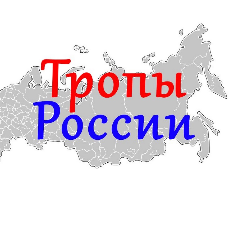 Карта россии тропы россии