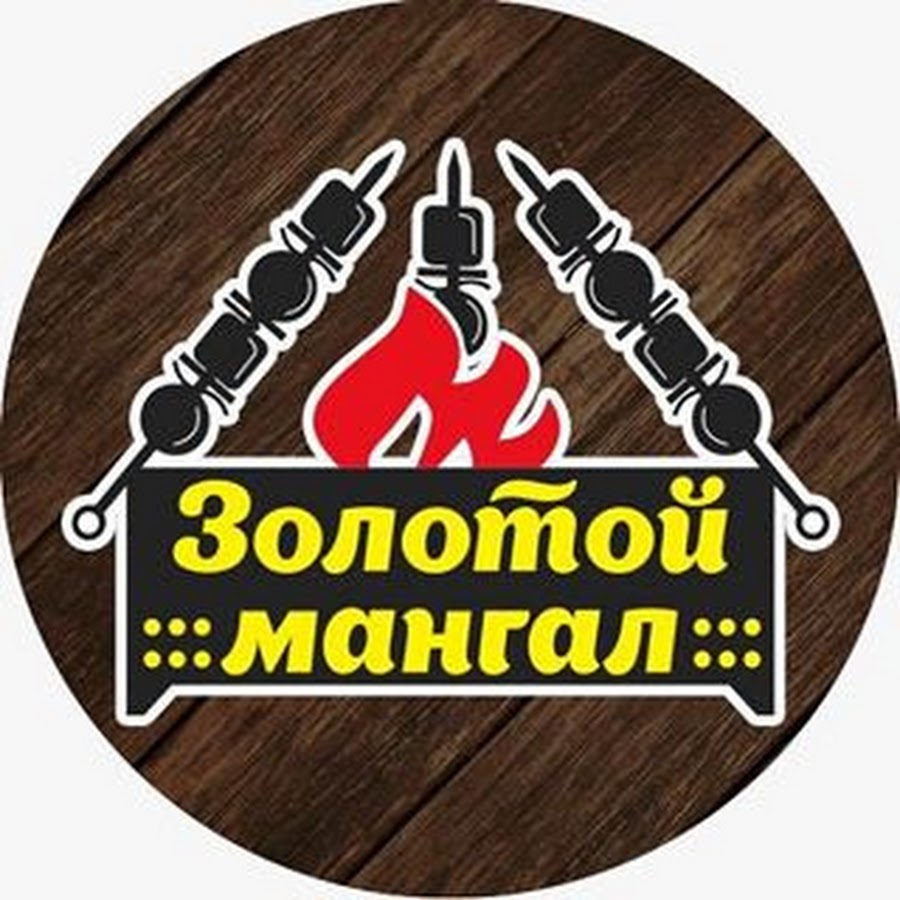 Золотой мангал кафе