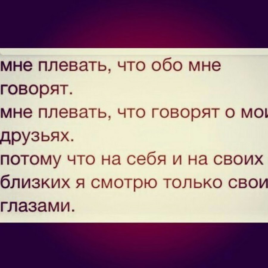 Сказал что думает обо мне. Мне плевать что обо мне говорят. Цитаты если обо мне говорят. То что говорят другие люди обо мне. То что вам говорят обо мне.