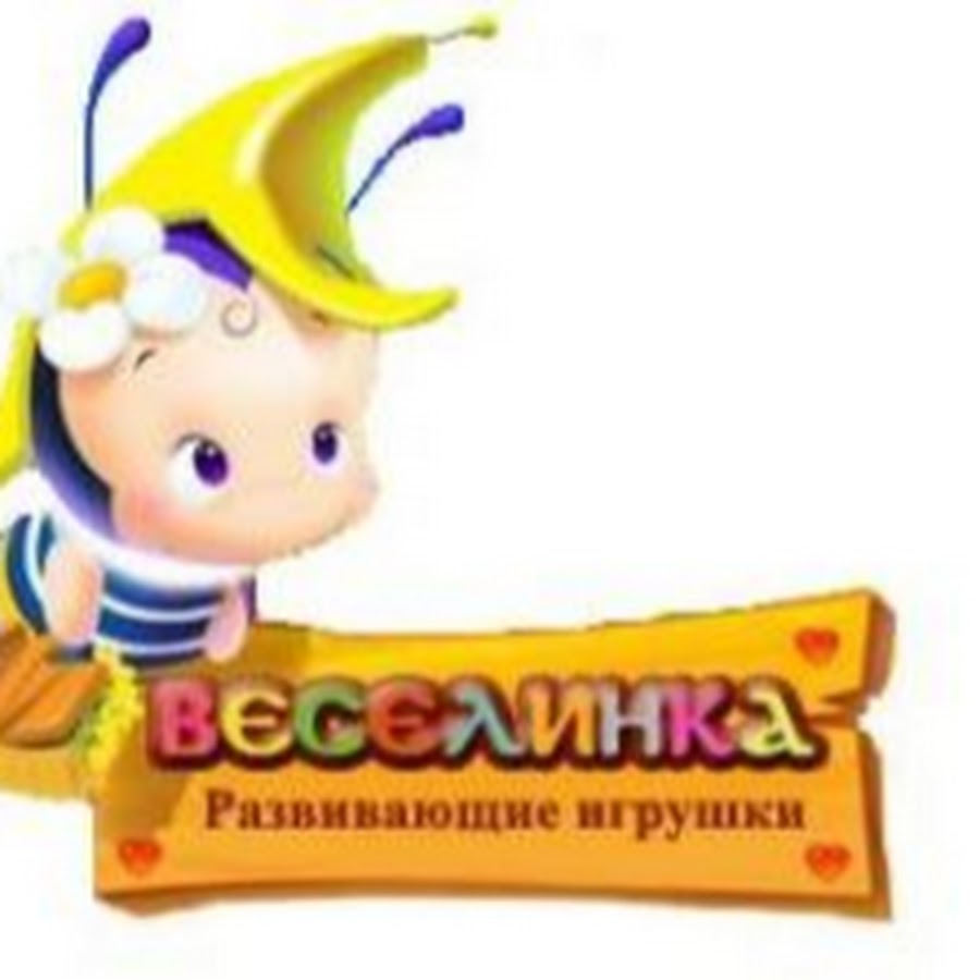 Веселинка картинка для детей