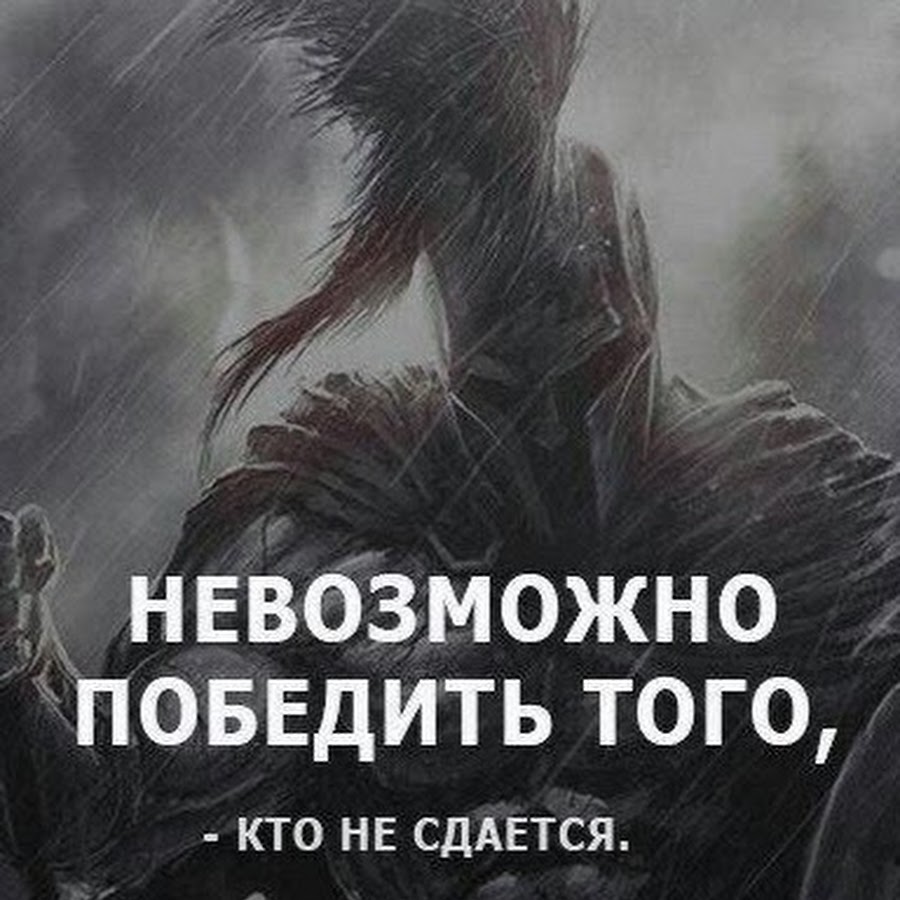 Готов на невозможное. Невозможно победить того кто не сдается. Невозможно победить того. Тот кто не сдается. Побеждает тот кто не сдается.