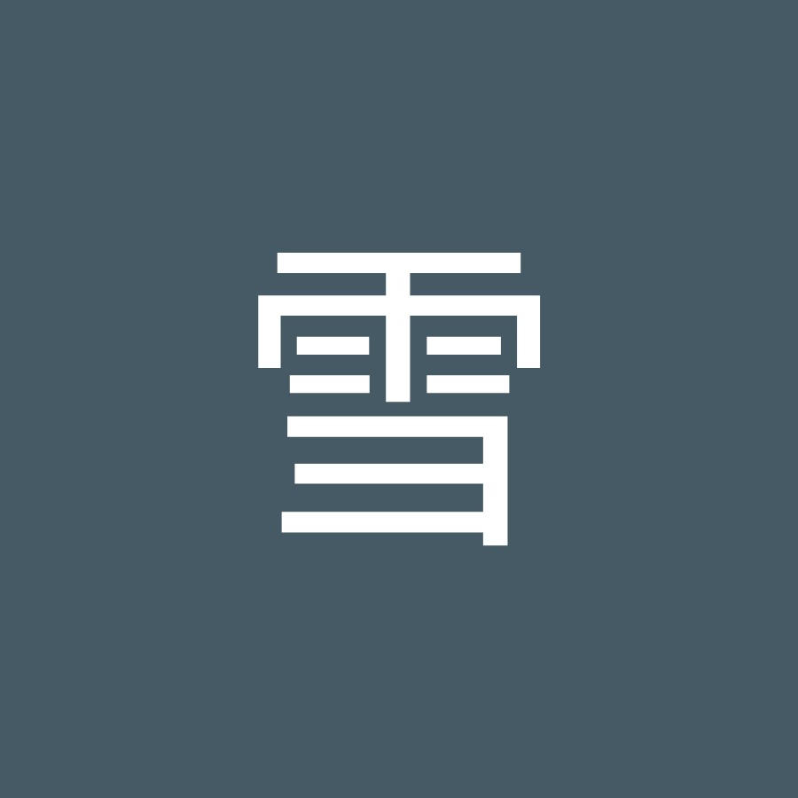 雪雪 - YouTube 雪雪 - YouTube