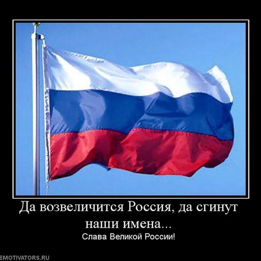 Сгинуть. Да возвеличится Россия и сгинут наши имена. Слава России демотиватор. Да возвеличится Россия. Да сгинут наши имена.