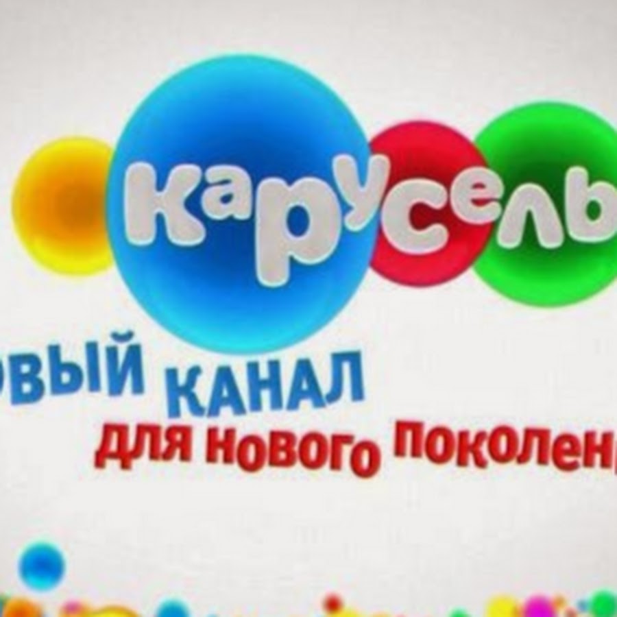 Вещания канала карусель