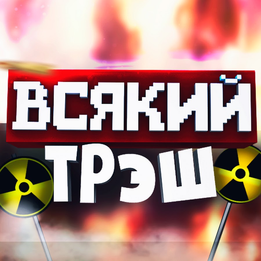 Всякий треш