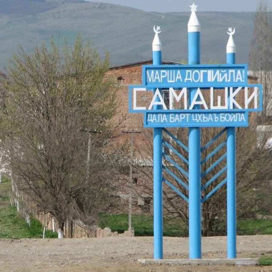 Самашки. Самашки Чеченская Республика 1995. Село Самашки Чеченская Республика зачистка.