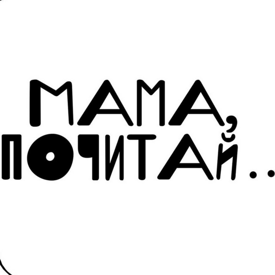 Почитай. Мама почитай. Логотип почитай. Мам почитай подкаст. Надпись почитай мне мама.