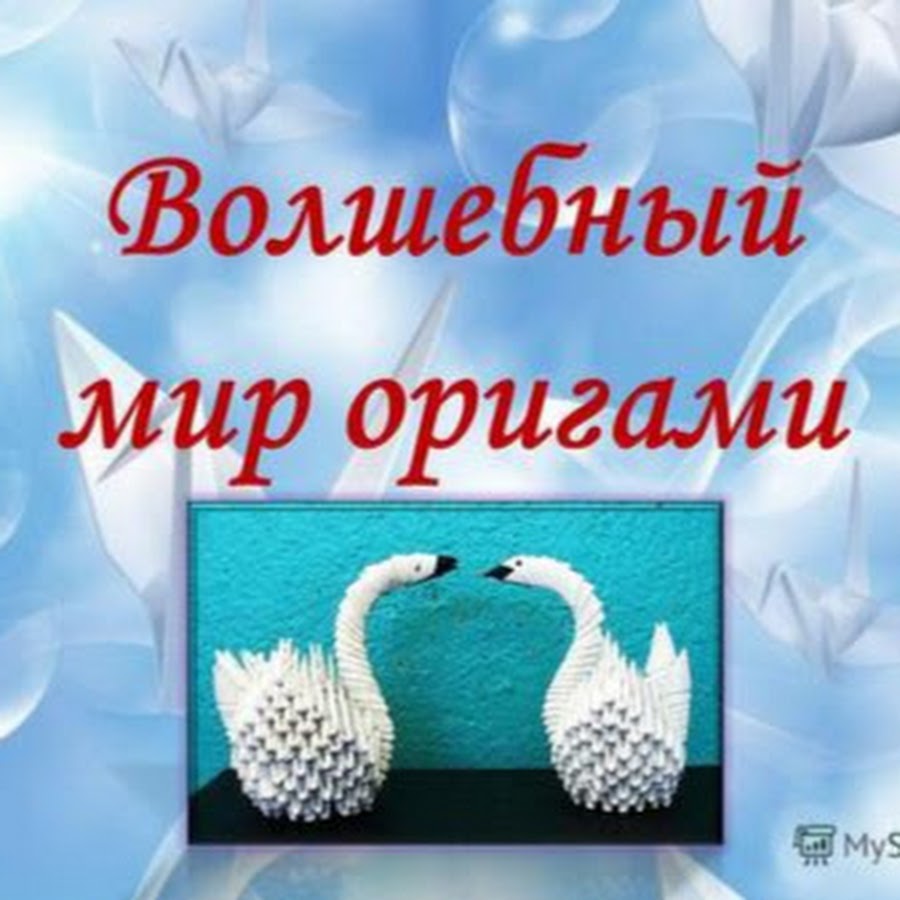 День оригами картинки. Волшебный мир оригами. Презентация Волшебный мир оригами. Надпись Волшебный мир оригами. Волшебный мир оригами картинки.