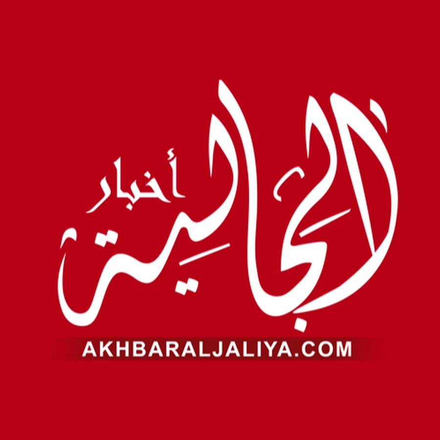 Profile avatar of -akhbaraljaliya