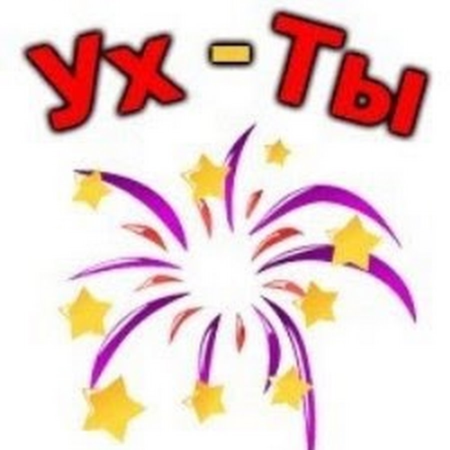 Ух ты. Ух надпись. Фейерверки ух ты. Ухтыж.