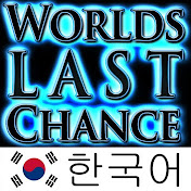 World's Last Chance – 한국어 – Korean
