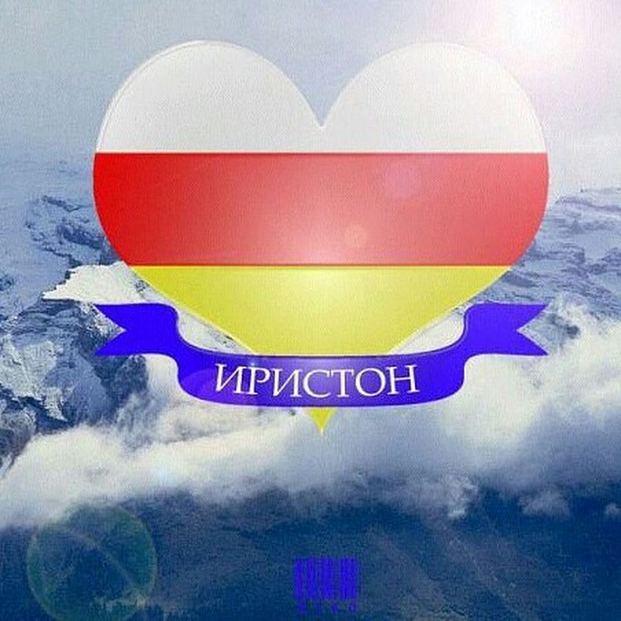 Сердце осетии. Флаг Осетии. Осетия надпись. Осетинские надписи. Осетинский флаг сердце.