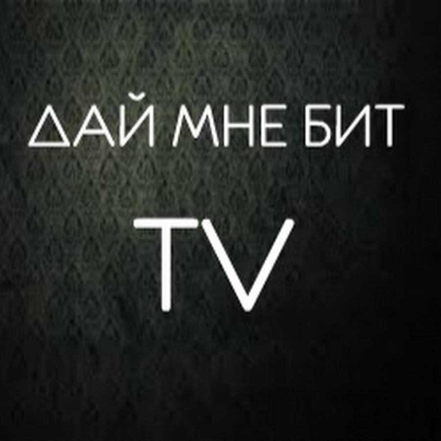 Bit tv. Дай мне. Напиши мне бит. Слава дай мне бит на на на на. Бит мне. Папопи.