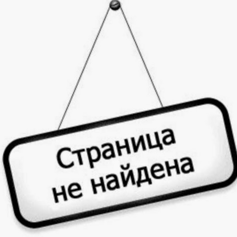 Пользователь не найден. Стереть прошлое. Страница закрыта. Пользователя не существует. Картинка не найдена.