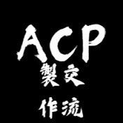 A.C.P交流製作