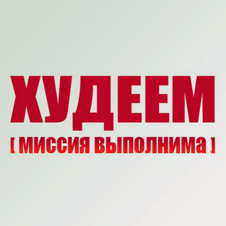 Миссия выполнима картинка