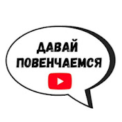 Проект давай повенчаемся