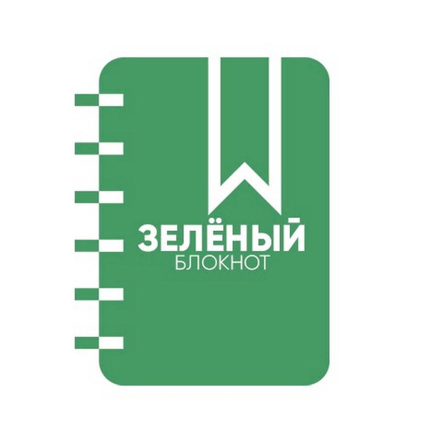 Блокнот ютуб. Зеленый блокнот Воронеж. Росстат блокнот зеленый. Зеленые блокноты Россельхозбанка.