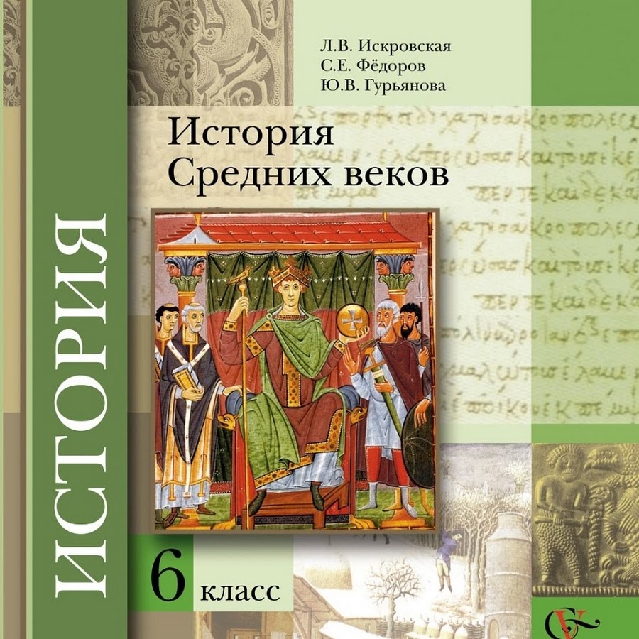 Видео уроки по истории 7. История средних веков. Учебник. История : учебник. Книги по истории средних веков.