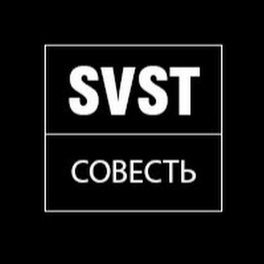 Совесть ютуб. SVST. @KS SVST.