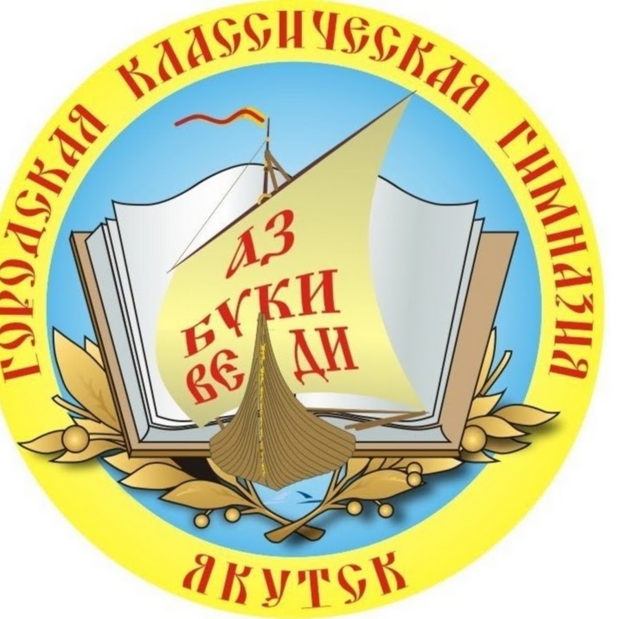 Гимназия якутск. Эмблема ГКГ Якутск. Якутская городская классическая гимназия. МОБУ ГКГ Якутск гимназия. Городская классическая гимназия г Якутск.