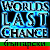 World's Last Chance – български – Bulgarian
