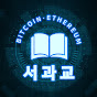 서과교 코인이야기