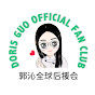 Doris Guo Official Fan Club郭沁全球后援会 - @dorisguoofficialfanclub2939 YouTube Profile Photo