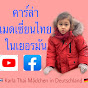 คาร์ล่าเมดเซี่ยนไทยในเยอรมัน YouTube Profile Photo