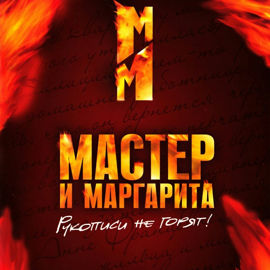 мастер и маргарита вики фандом фото 115