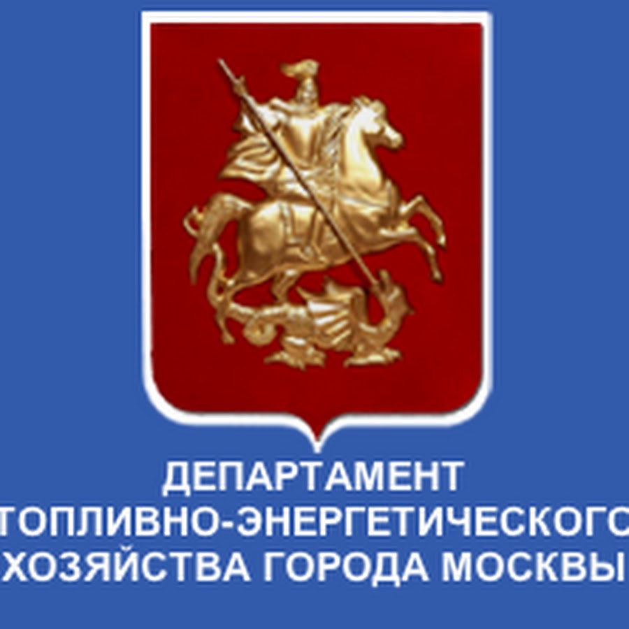 Департамент москвы. Департамент энергетического хозяйства г Москвы. Департамент топливно-энергетического хозяйства города Москвы. Департамент топливно-энергетического хозяйства г. Москвы логотип. Департамент топливно-энергетического хозяйства города Москвы здание.