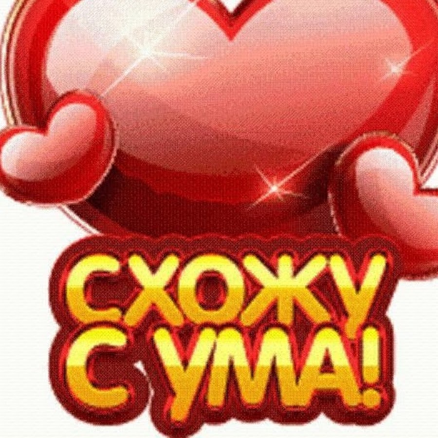 Без тебя сума схожу