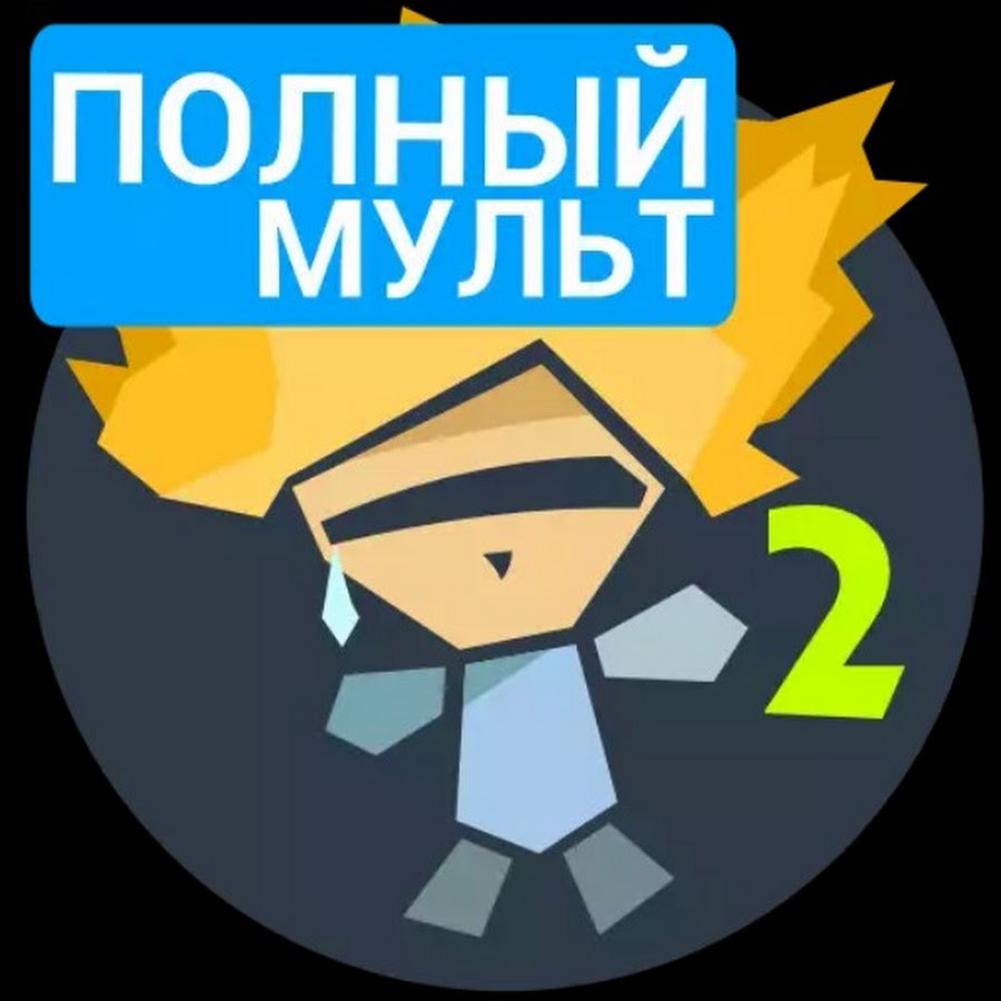 Рисуем мультфильмы 2 фулл