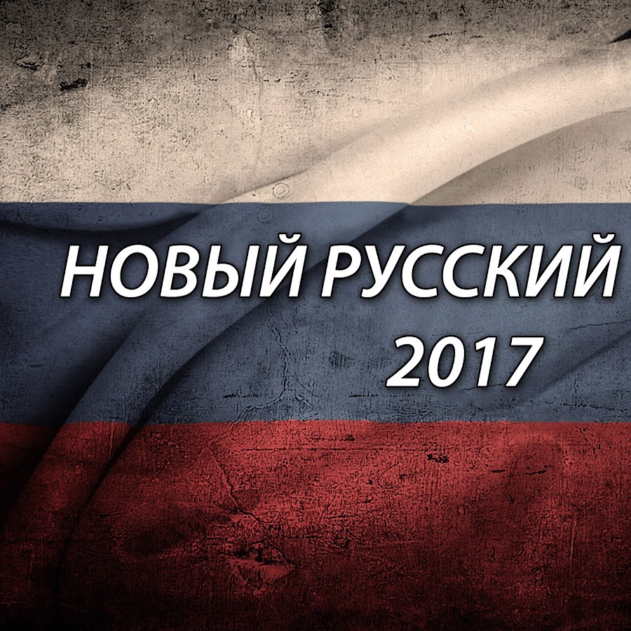 Русски 2017. Русский криминал флаг. Русский 2017. Русская 2017.