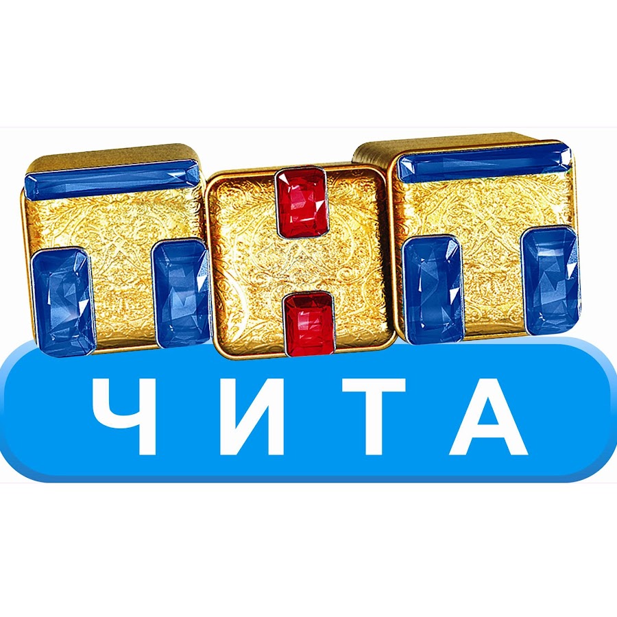 Тнт 1 эфир. Телеканал ТНТ логотип. Телеканал ТНТ логотип 2010. ТНТ логотип 2011. ТНТ Чита.
