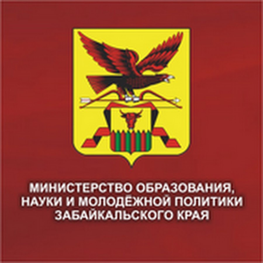 Заб край образование. Министерство образования Забайкальского края лого. Герб Министерства образования Забайкальского края. Логотип Минобразования Забайкалья. Министерство молодежной политики з.