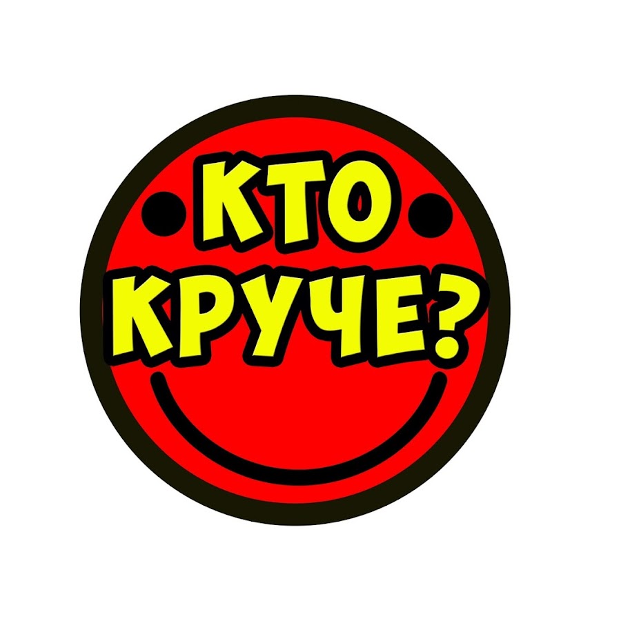 Ю крейзи. Кто круче. Кто круче надпись. Кто круче игра. Кто круче картинка.