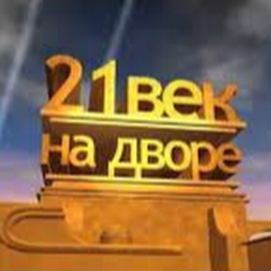 21 век на дворе. 21 Век на дворе представляет. 21 Век заставка. 21 Век Кинокомпания.