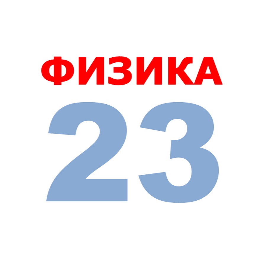 Физик 23