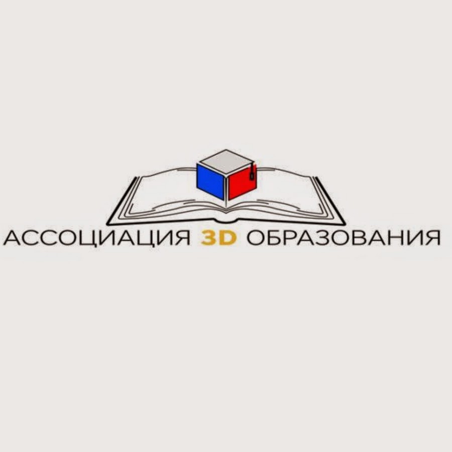 D образование. Ассоциация 3д образования. Ассоциация 3д образования логотип. Ассоциация 3д образования Сургут. Ассоциации с 3д.