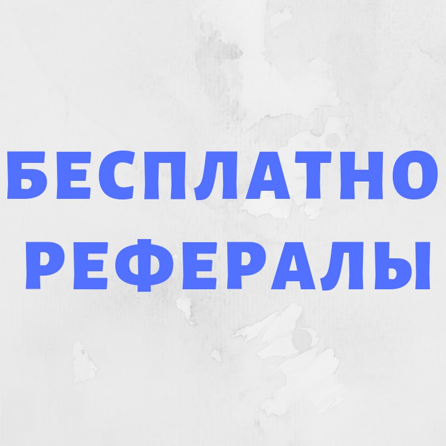 Живые рефералы в любой проект бесплатно