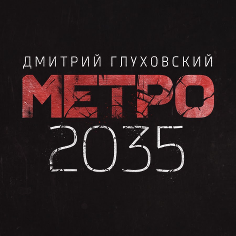 Метро 2035