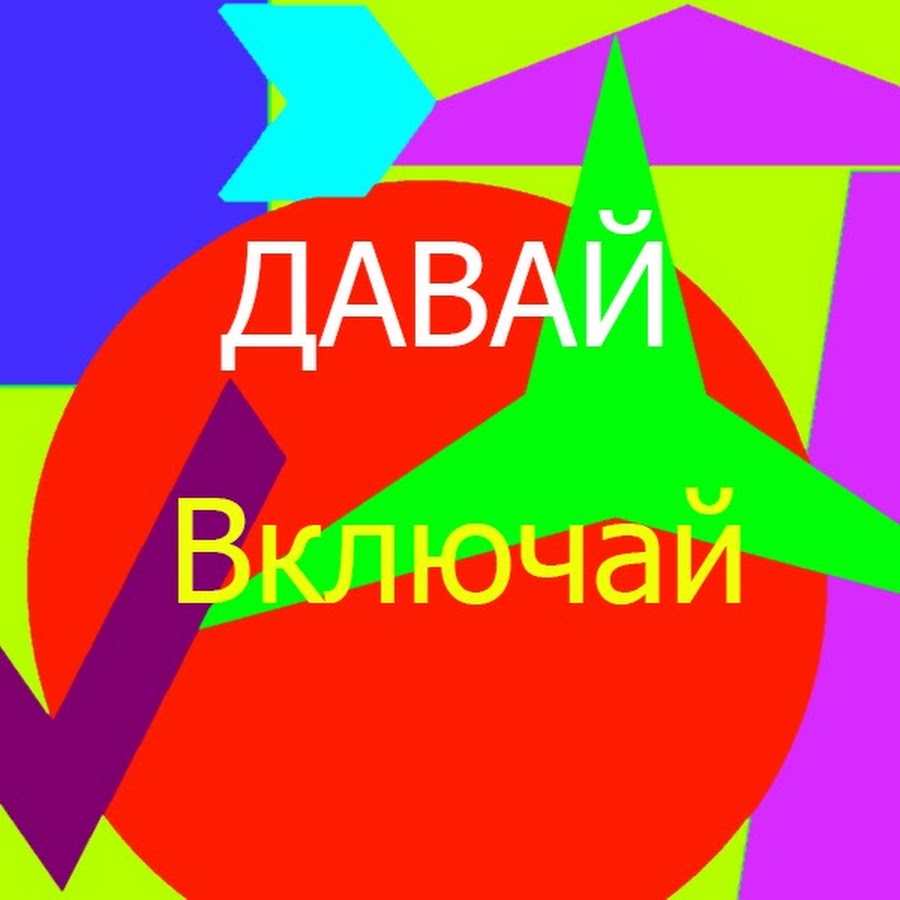 Включи давай.