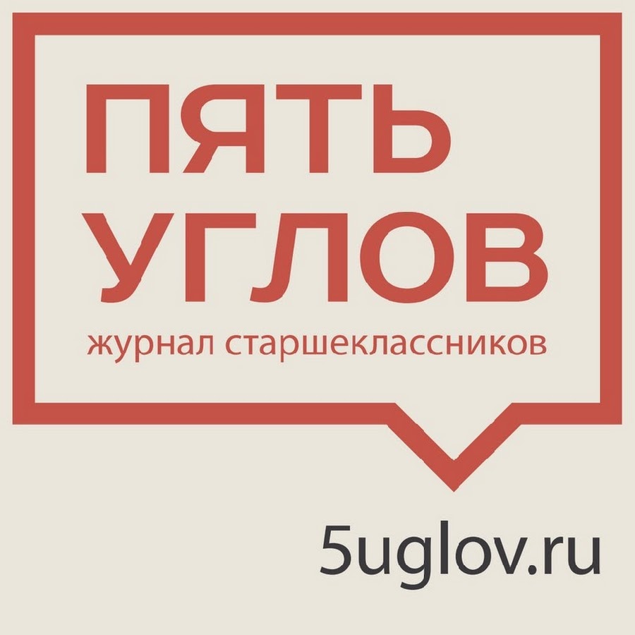 Выбираю 5 угол. Пять углов газета. Логотип пять углов. Логотип 5 угол. Пять углов магазин.