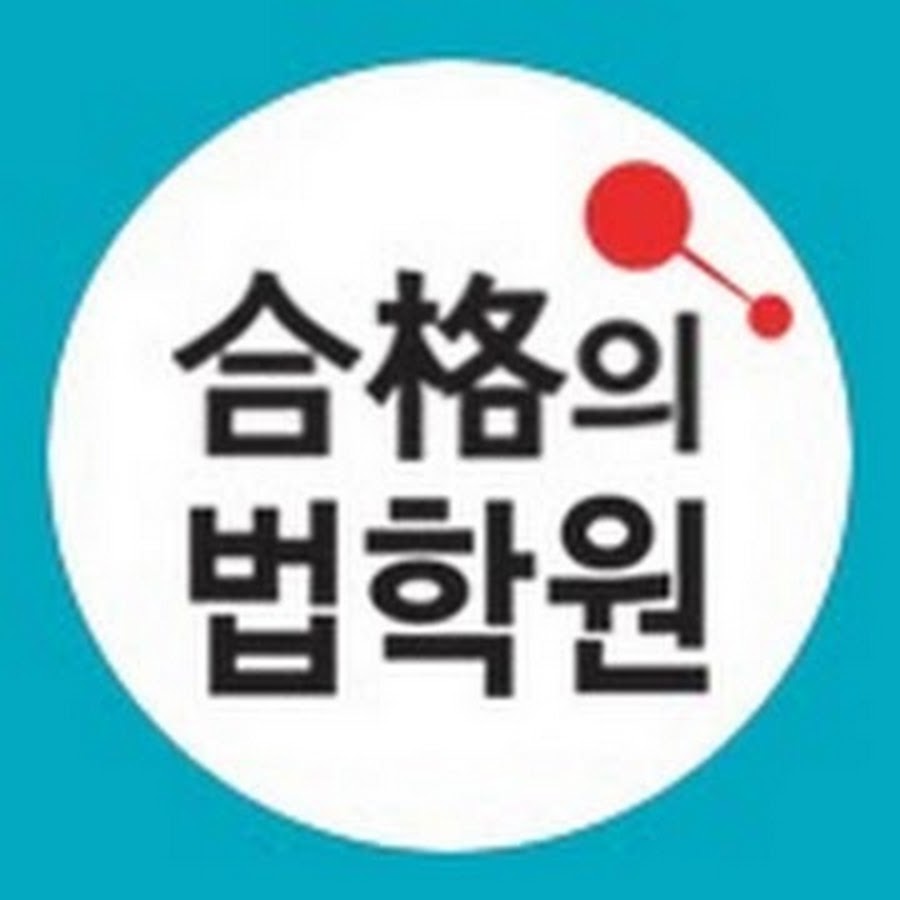 합격의법학원 - Youtube